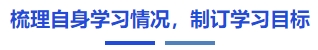 中级会计梳理自身学习情况，制订学习目标