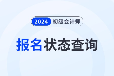 天津市蓟县2024年初级会计职称报名状态在哪里查询？