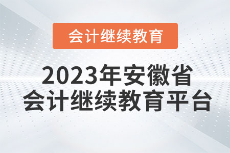 2023年安徽省会计继续教育平台