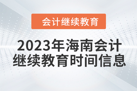 2023年海南会计继续教育时间信息