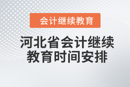 2024年河北省会计继续教育时间安排