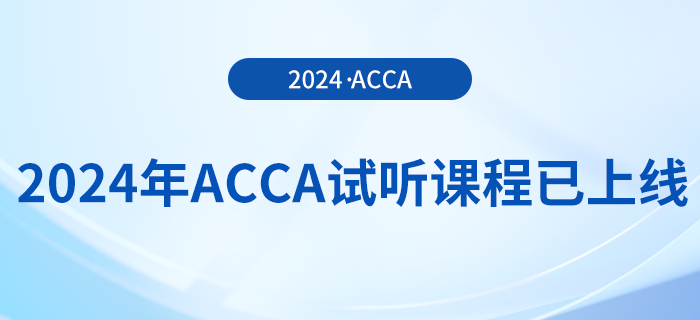 2024年acca试听课程已上线！快来学习！