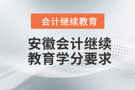 2023年安徽会计继续教育学分要求