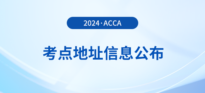 2024年3月acca考点地址信息汇总！建议收藏！