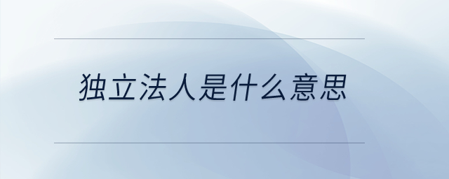 独立法人是什么意思？