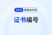 2024年初级会计职称证书编号在哪里查询？