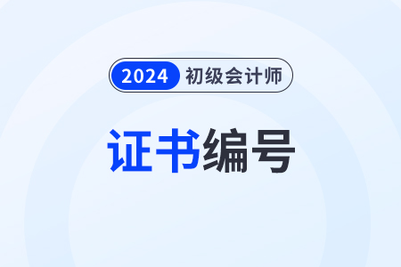 初级会计师证书怎么查询证书编号？