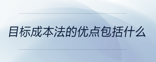 目标成本法的优点包括什么