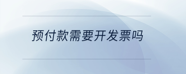 预付款需要开发票吗？