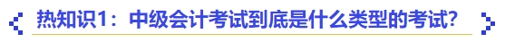 热知识1：中级会计考试到底是什么类型的考试？