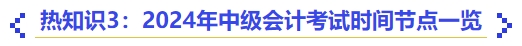 热知识3：2024年中级会计考试时间节点一览