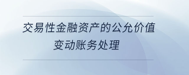 交易性金融资产的公允价值变动账务处理