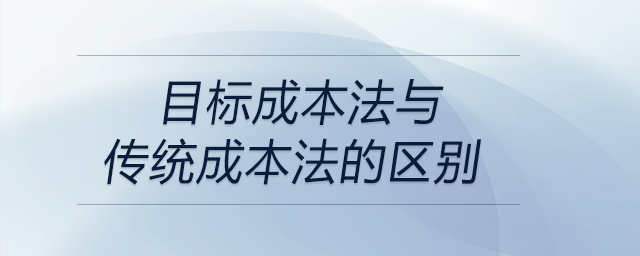 目标成本法与传统成本法的区别