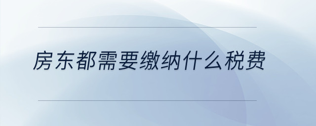 房东都需要缴纳什么税费？