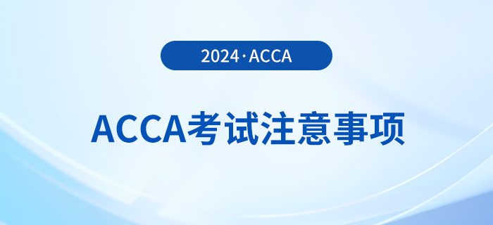 2024年3月acca考试注意事项！考前必看！