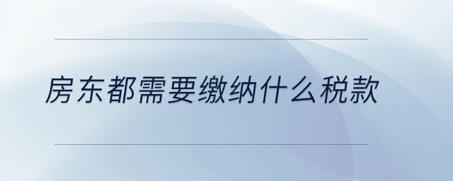 房东都需要缴纳什么税款？