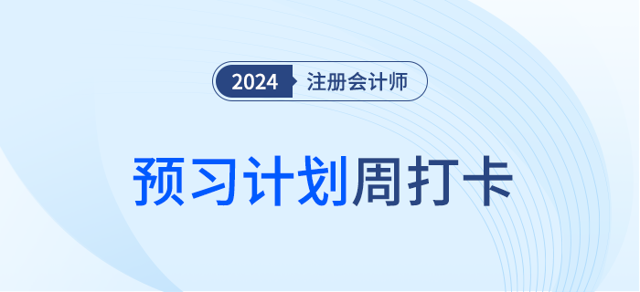 24年注会税法预习知识汇总，同步学习计划，每周更新欢迎打卡