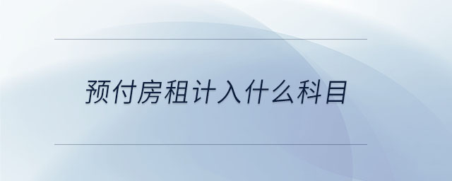 预付房租计入什么科目