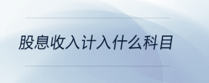 股息收入计入什么科目