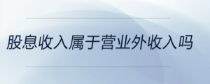 股息收入属于营业外收入吗