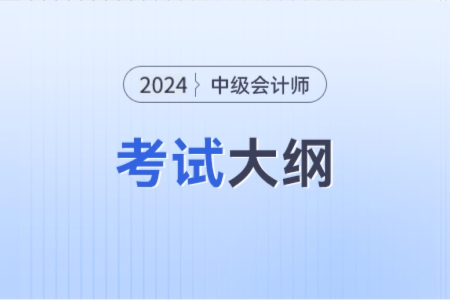 中级会计大纲是否发布了？预计什么时间发布？