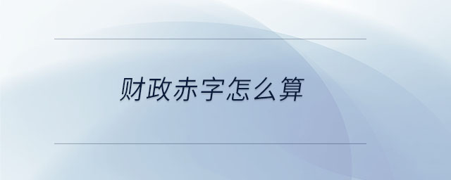 财政赤字怎么算