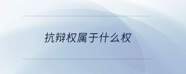 抗辩权属于什么权