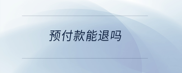 预付款能退吗？