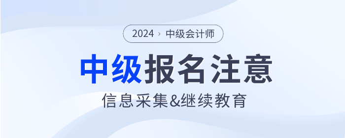 2024年报名中级会计师考试必须完成信息采集和继续教育吗？