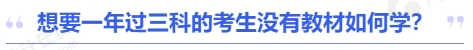 中级会计想要一年过三科的考生没有教材如何学？