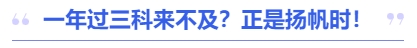 中级会计一年过三科来不及？正是扬帆时！