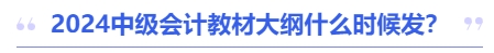 2024中级会计教材大纲什么时候发？