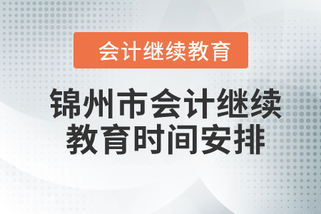 2024年锦州市会计继续教育时间安排