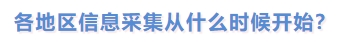 各地区信息采集从什么时候开始？