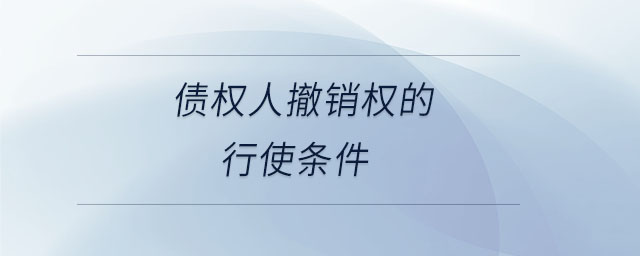 债权人撤销权的行使条件