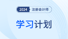 帮你分清备考主次！2024年注会经济法基础阶段学习计划