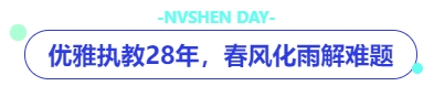 中级会计优雅执教28年，春风化雨解难题