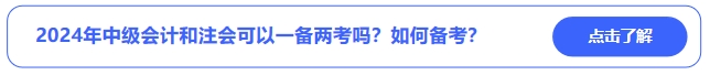 2024年中级会计和注会可以一备两考吗？可行性有多少？