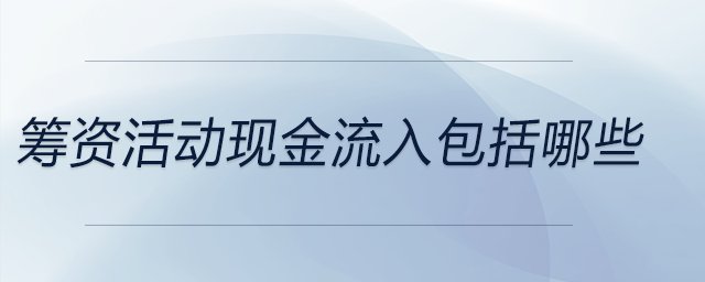 筹资活动现金流入包括哪些