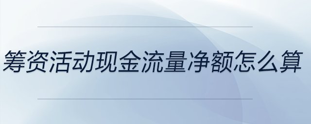 筹资活动现金流量净额怎么算