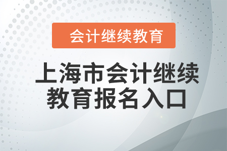 2024年上海市会计继续教育报名入口