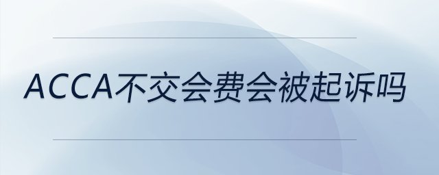 acca不交会费会被起诉吗