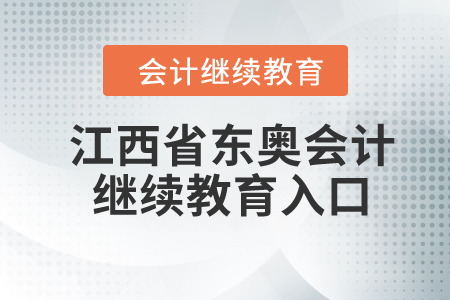 2023年江西省东奥会计继续教育入口