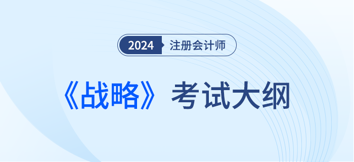 2024年注会战略考试大纲！赶快下载！