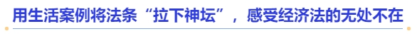 中级会计用生活案例将法条“拉下神坛”，感受经济法的无处不在