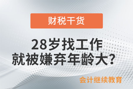 28岁找工作就被嫌弃年龄大？“年龄歧视”何时才能消除