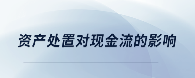 资产处置对现金流的影响