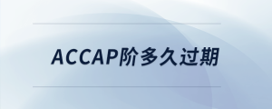 accap阶多久过期