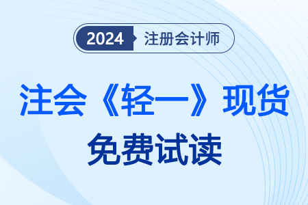 cpa轻1图书，带考生走出备考误区！