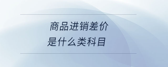 商品进销差价是什么类科目